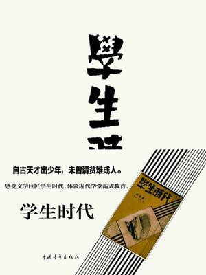 cover image of 学生时代